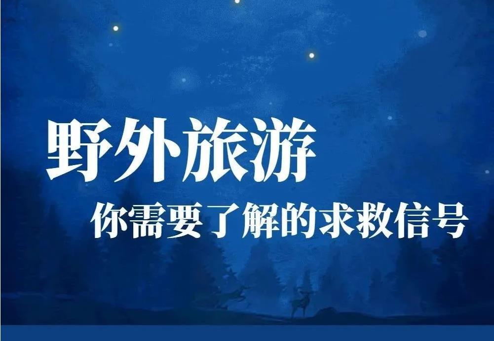 一图读懂|野外遇险 你需要掌握的求救信号