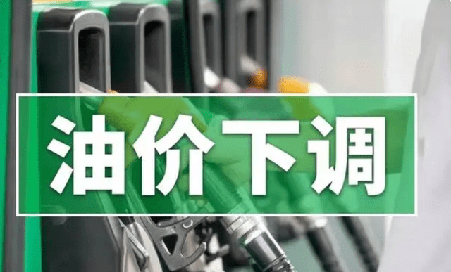 今晚24时国内油价将下调！95号汽油进入7元时代