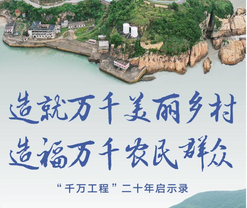 造就万千美丽乡村 造福万千农民群众——“千万工程”二十年启示录