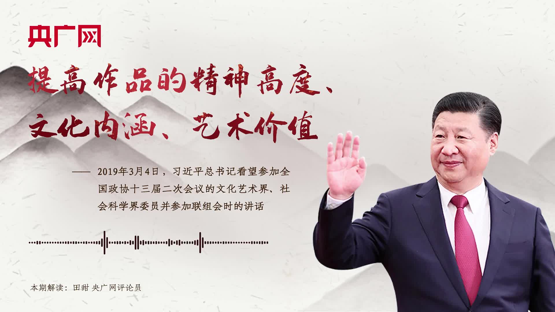 【每日一习话】提高作品的精神高度、文化内涵、艺术价值