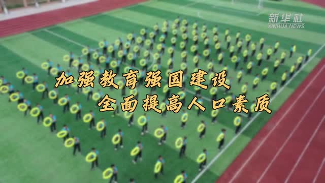 微视频｜加强教育强国建设 全面提高人口素质