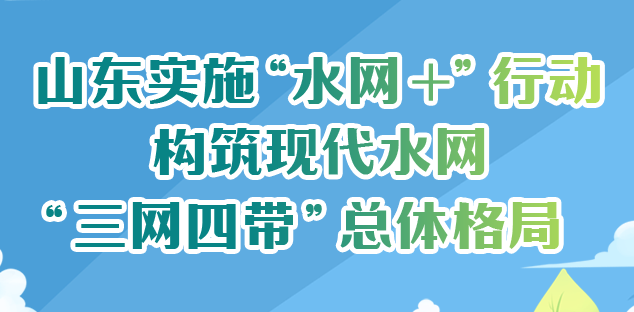 山东：实施“水网＋”行动 构筑“三网四带”总体格局