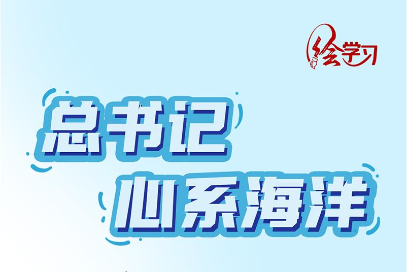 绘学习丨总书记心系海洋