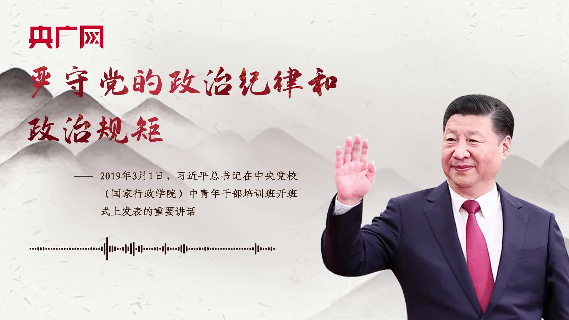 【每日一习话】严守党的政治纪律和政治规矩