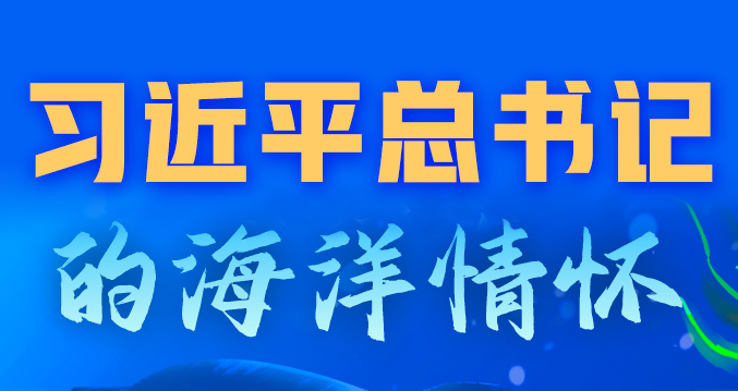 学习进行时丨习近平总书记的海洋情怀