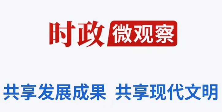 时政微观察丨“千万工程”何以深得民心？