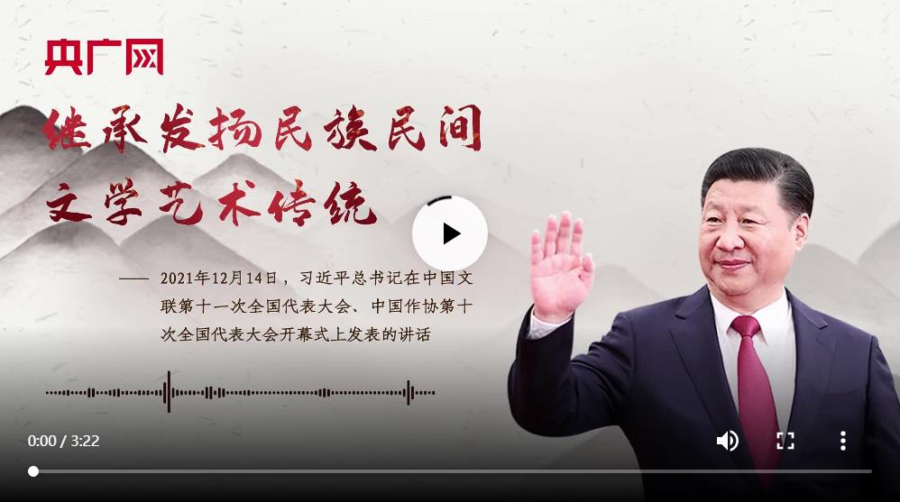 【每日一习话】继承发扬民族民间文学艺术传统