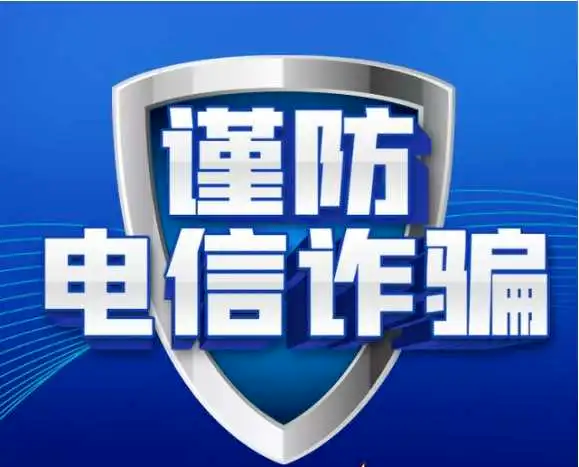 全链条打击，遏制电诈上升态势