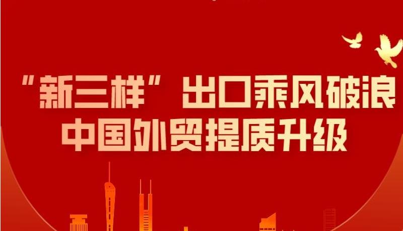 数读中国 | “新三样”出口乘风破浪 中国外贸提质升级