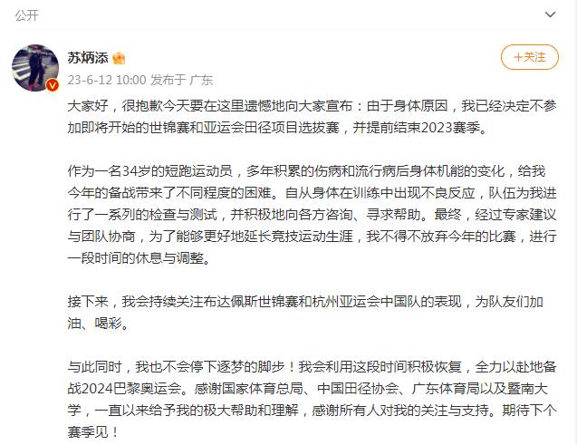 苏炳添宣布提前结束2023赛季 全力备战巴黎奥运会