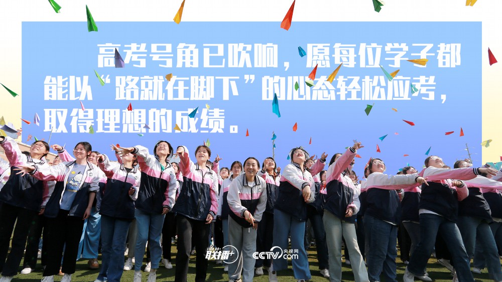 联播+｜以平和心态看待高考