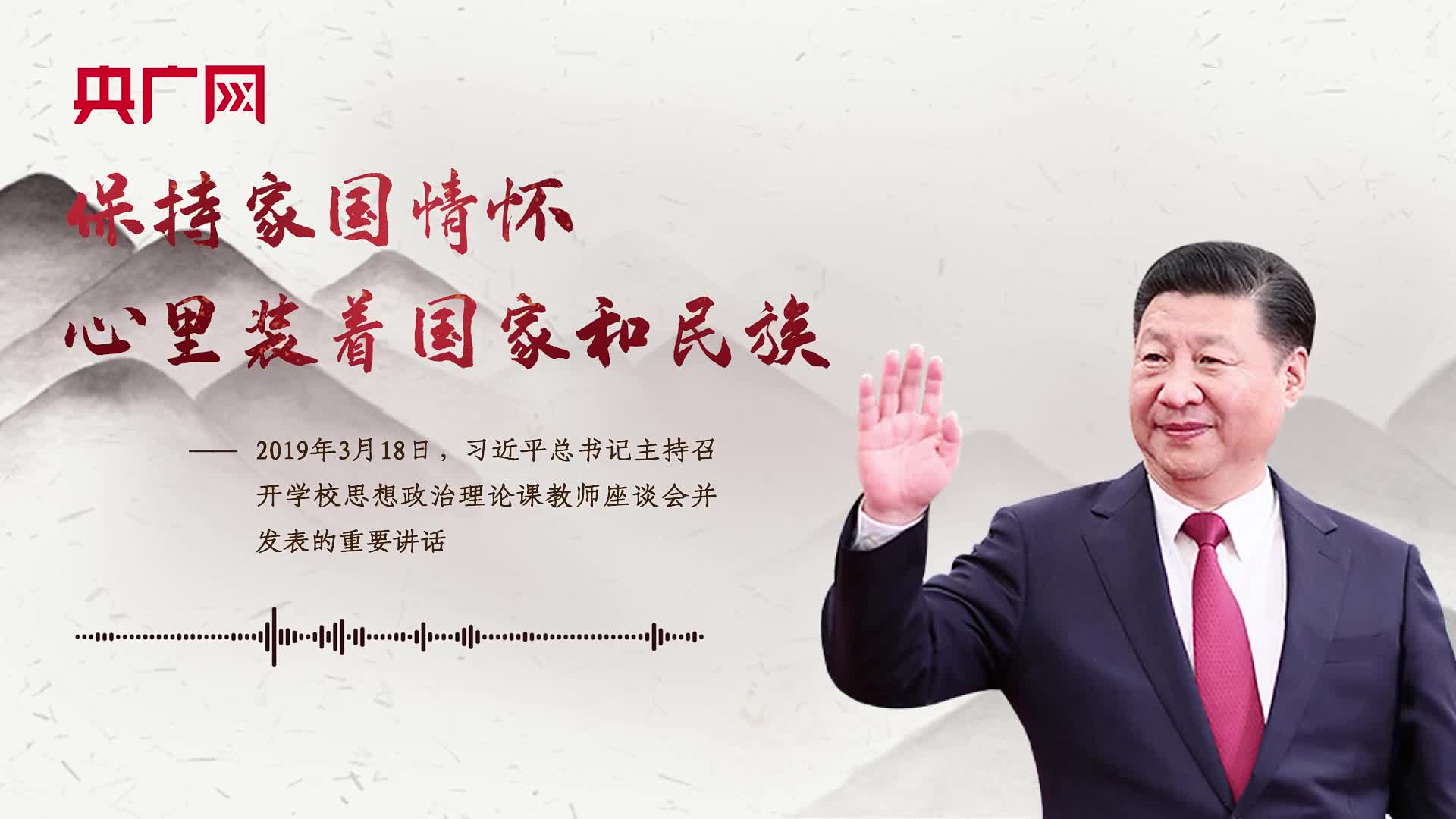 【每日一习话】保持家国情怀，心里装着国家和民族