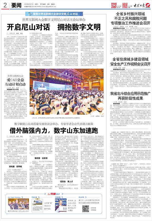 聚焦世界互联网大会数字文明尼山对话丨开启尼山对话 拥抱数字文明