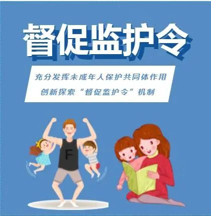 57425份“督促监护令”为涉案未成年人创造良好家庭成长环境