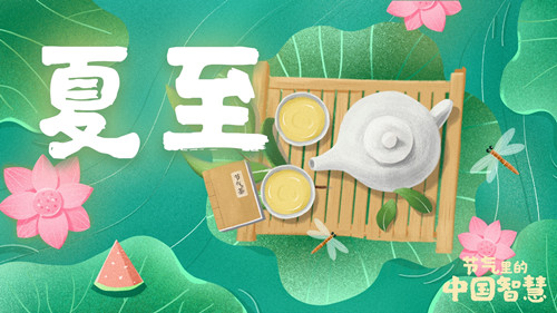 节气里的中国智慧丨今日，夏至