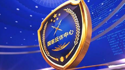 反诈“国家队”推出七大反诈利器