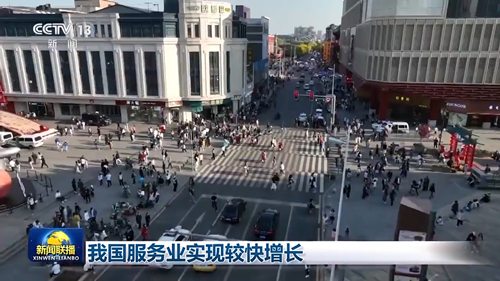 减税降费、扩大开放综合试点！我国服务业今年实现较快增长