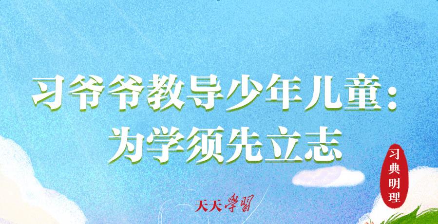 少年志｜习爷爷教导少年儿童：为学须先立志