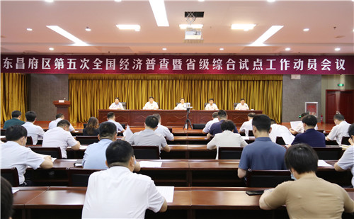 聊城东昌府区第五次全国经济普查暨省级综合试点工作动员会议召开