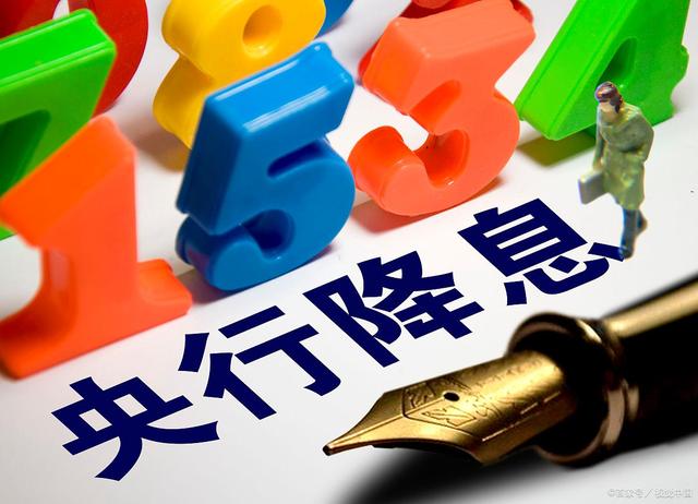 央行“降息”了！房贷也会跟着便宜吗？