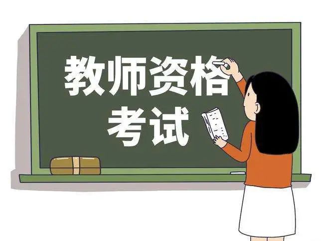 报考须知！山东2023下半年中小学教师资格考试（笔试）