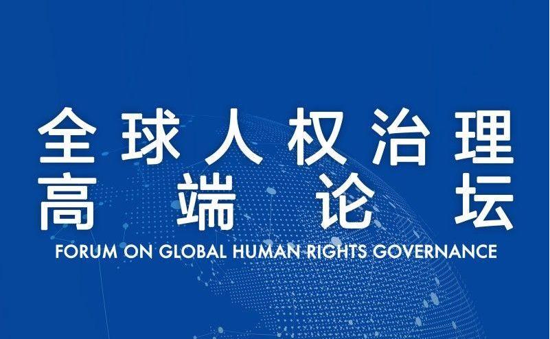 全球人权治理高端论坛将在京举行