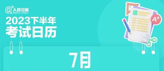 超实用！速存2023下半年考试日历