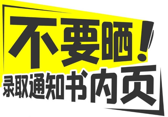 @高考生和家长，请收好这份“考后防诈提示”