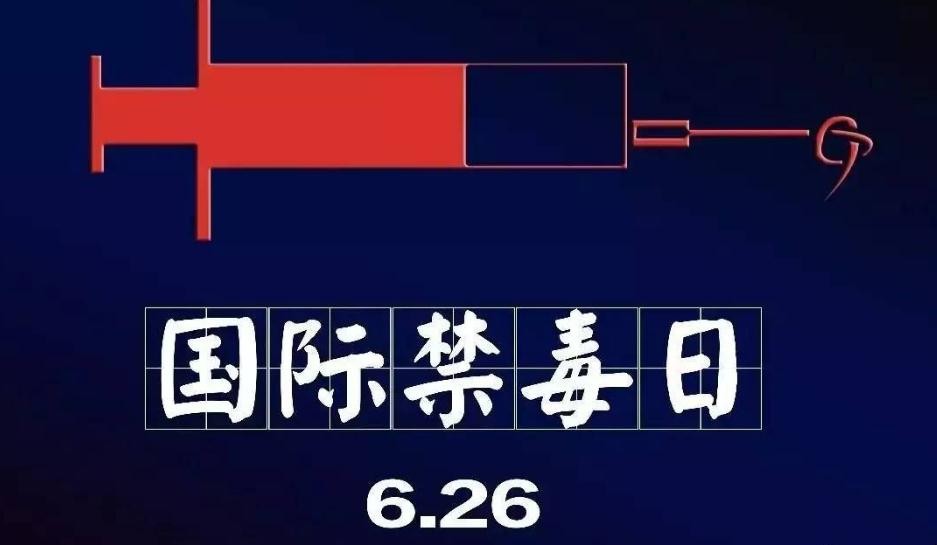 国际禁毒日：全国铁路公安一年多来破获毒品案件556起