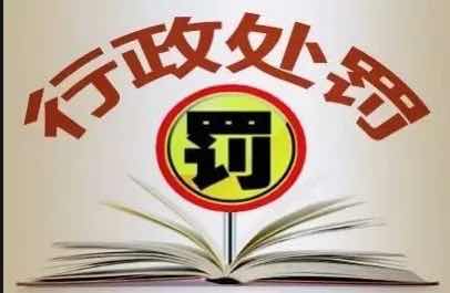 确保行政处罚“过罚相当”！生态环境行政处罚办法明起实施