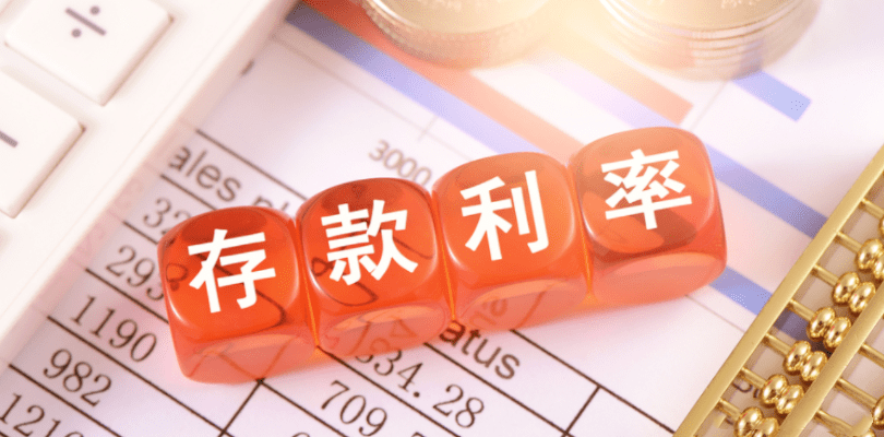 多家银行开启新一轮存款利率下调——降低实体经济融资成本