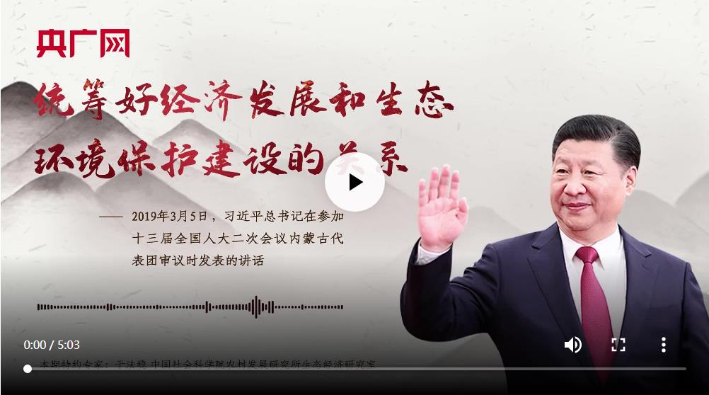 【每日一习话】统筹好经济发展和生态环境保护建设的关系