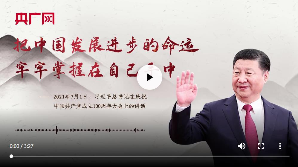 【每日一习话·新时代赶考路】把中国发展进步的命运牢牢掌握在自己手中