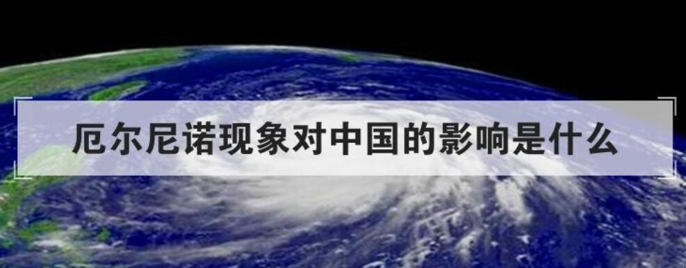 气象专家：厄尔尼诺将给我国带来哪些影响？