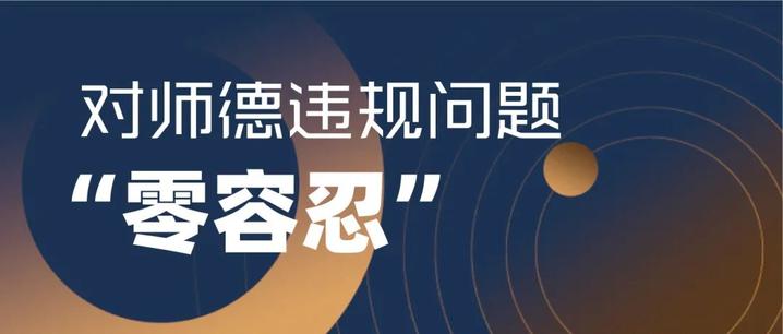 教育部：坚持师德违规“零容忍”