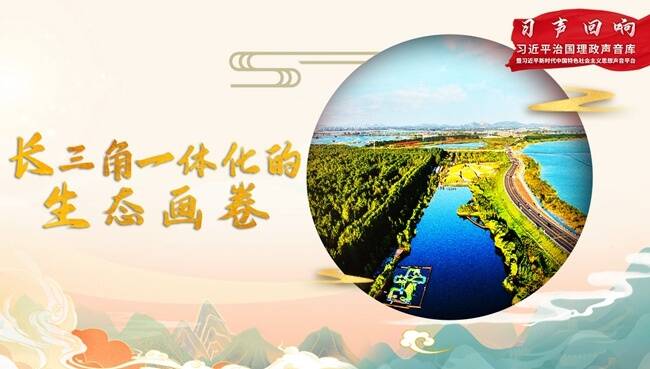 【习声回响】长三角一体化的生态画卷
