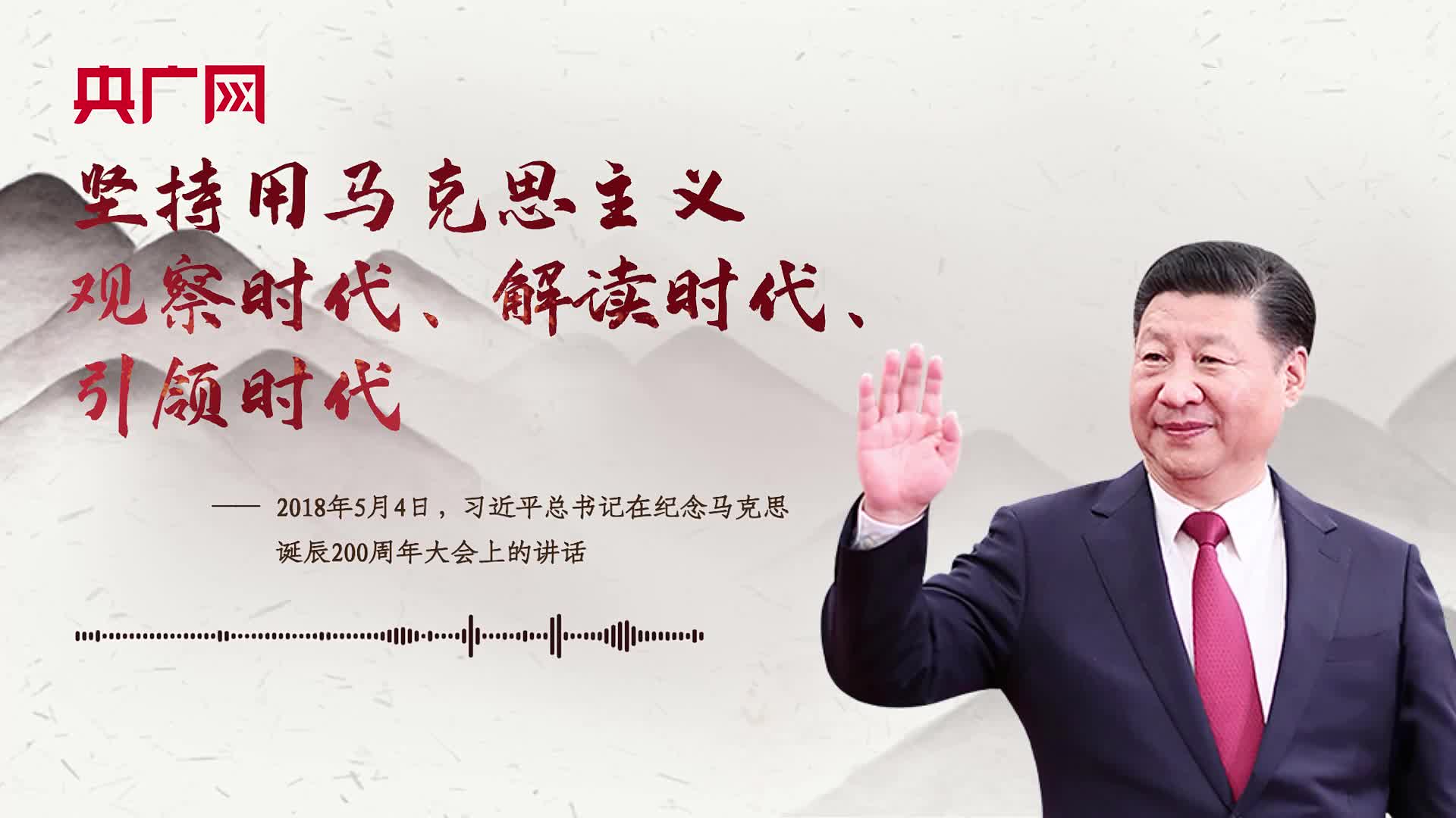 【每日一习话】坚持用马克思主义观察时代、解读时代、引领时代