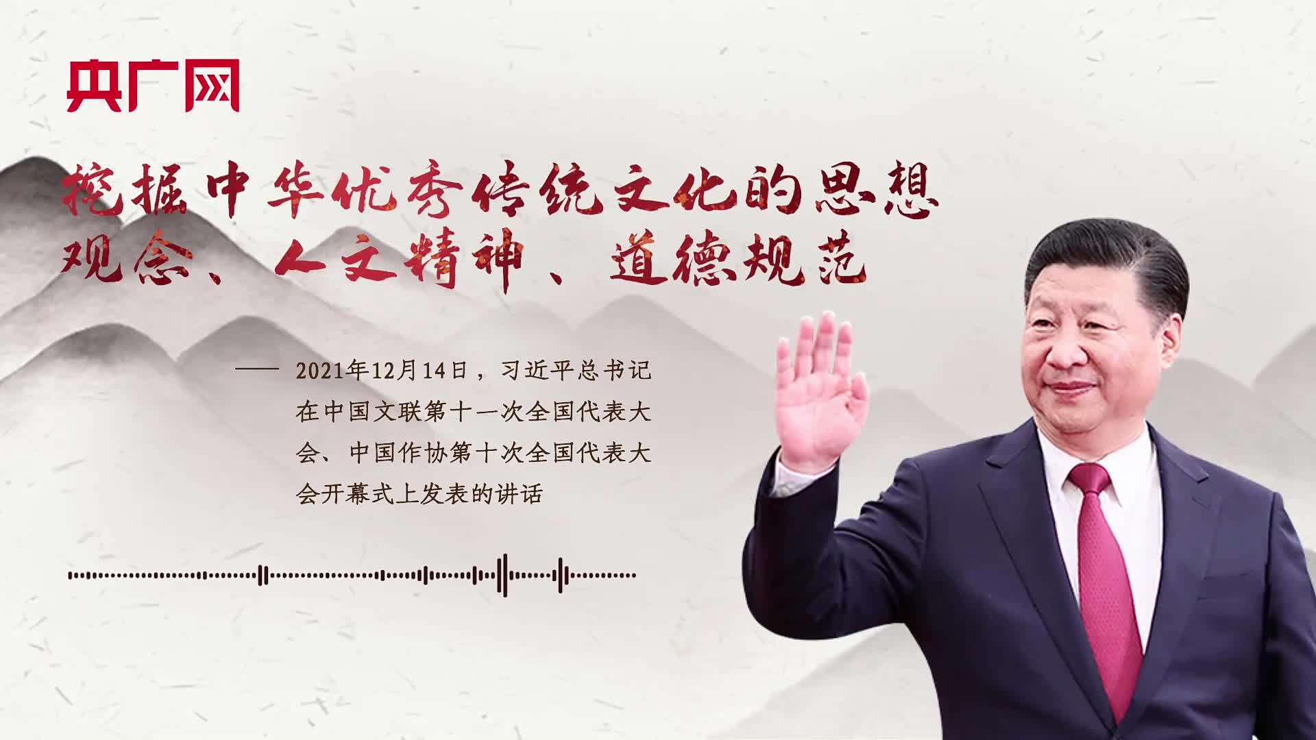 【每日一习话】挖掘中华优秀传统文化的思想观念、人文精神、道德规范