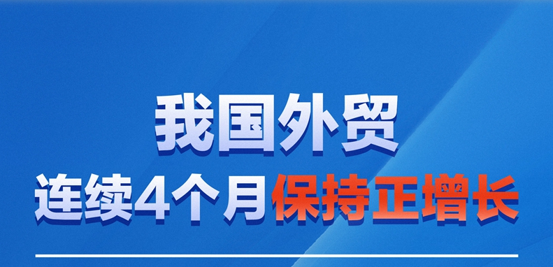 我国外贸连续4个月保持正增长