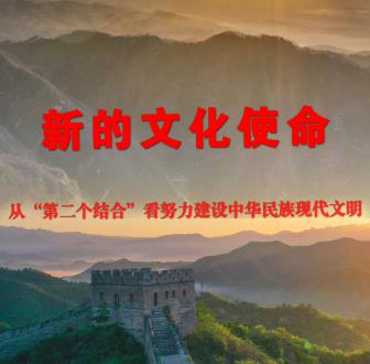 新的文化使命——从“第二个结合”看努力建设中华民族现代文明