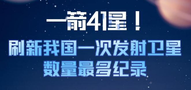 科普图解 | 一箭41星！刷新我国一次发射卫星数量最多纪录
