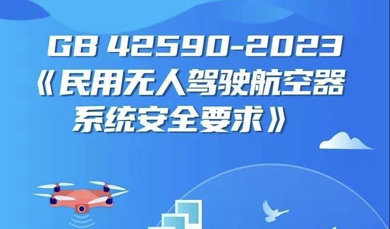 无人机安全标准出台！我国对民用无人机提出17个方面强制性技术要求