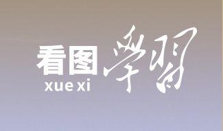 看图学习丨中华文明的五个突出特性