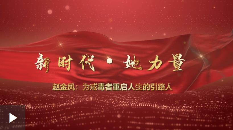 【新时代·她力量】赵金凤：为戒毒者重启人生的引路人