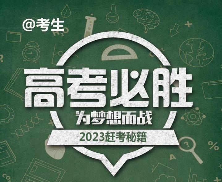 @考生 2023高考开启 这份赶考秘籍请收好