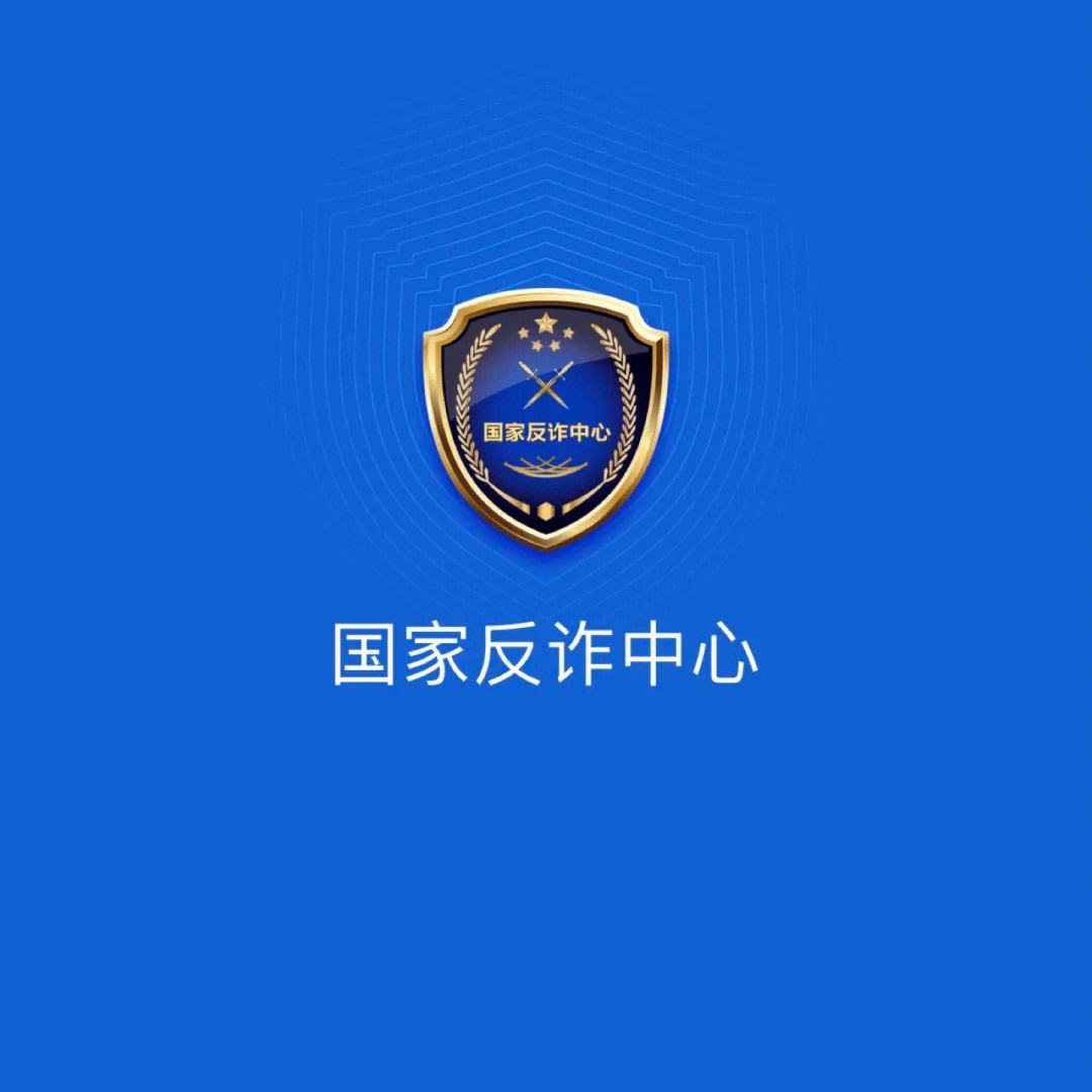 反诈"国家队"7大反诈利器为群众构筑防诈反诈"防火墙"
