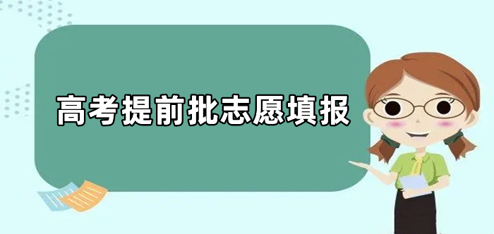 @山东高考生：今日提前批第1次志愿填报，仅1天！