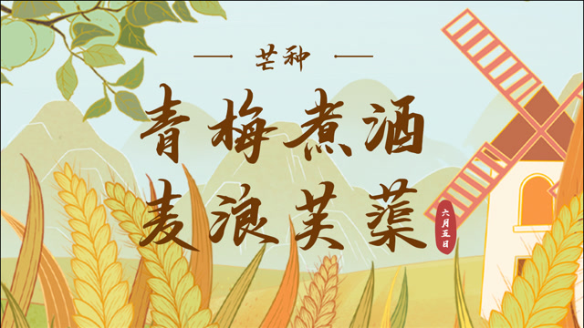 6日芒种：仲夏至此始，青梅煮酒香
