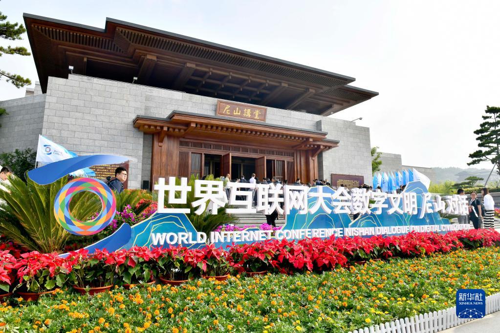 世界互联网大会数字文明尼山对话在孔子故里曲阜开幕
