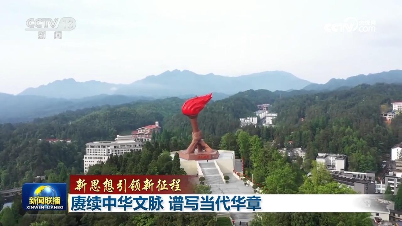 【新思想引领新征程】赓续中华文脉 谱写当代华章